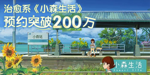 《小森生活》预约破200万类“动森”系游戏治愈生活_游戏资讯-游民部落(gamecolg.com)