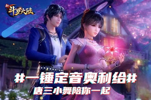 一曲制胜《新斗罗大陆》抖音挑战赛即将开始_游戏资讯-游民部落(gamecolg.com)