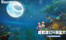 首款虚幻4回合手游《梦想新大陆》正式开启预约