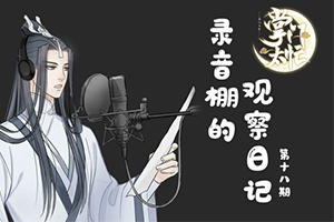 带你了解背后的故事《掌门太忙》苏慈配音花絮曝光_游戏资讯-游民部落(gamecolg.com)