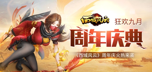 《西域风云》狂欢盛典周年庆火热来袭_游戏资讯-游民部落(gamecolg.com)