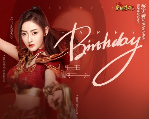 《原始传奇》张天爱生日当天携壕礼大摆生日宴_游戏资讯-游民部落(gamecolg.com)