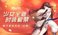 打年兽着新装《黑潮之上》超强春节福利即将来袭