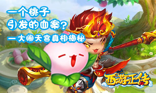 一颗桃子引发的血案《西游正传》大闹天宫真相揭秘_游戏资讯-游民部落(gamecolg.com)