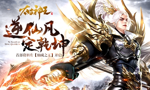 《太古神王》首部资料片“仙域之王”今日上线_游戏资讯-游民部落(gamecolg.com)