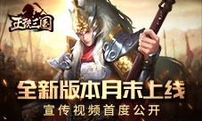 《正统三国》全新版本月末上线宣传片首度公开