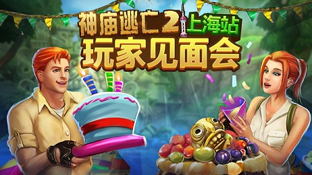 感恩六周年《神庙逃亡2》玩家见面会齐聚上海_游戏资讯-游民部落(gamecolg.com)