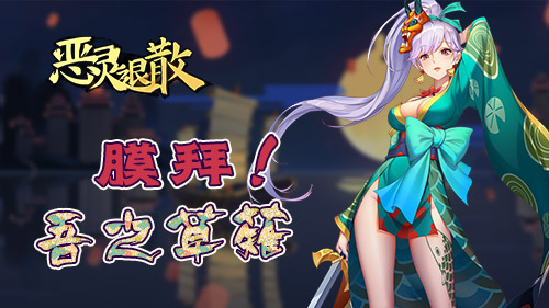 纨绔神祗的蜕变《恶灵退散》须佐之男降临_游戏资讯-游民部落(gamecolg.com)