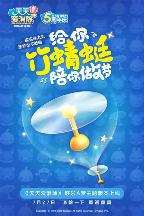 《天天爱消除》五周年庆哆啦A梦邀你回归童真_游戏资讯-游民部落(gamecolg.com)
