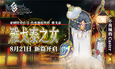传承地底世界雅戈泰FGO新章开幕