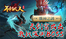 戮神之剑不朽凡人天剑宫出击激战深渊BOSS