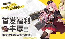 《小小军姬》首发福利丰厚网友戏称掏空官方家底