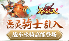 恶灵骑士乱入4399《不朽凡人》战车坐骑高能登场