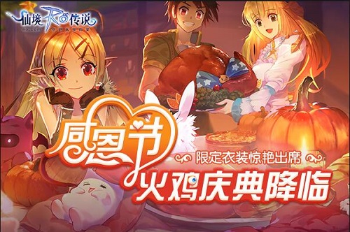 仙境传说RO手游感恩节限定衣装惊艳出席_游戏资讯-游民部落(gamecolg.com)