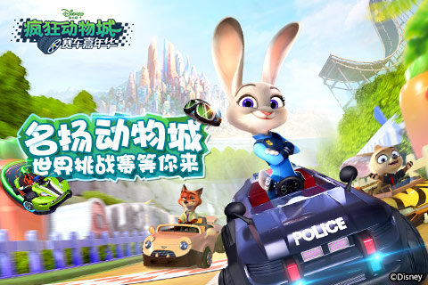 《疯狂动物城：赛车嘉年华》世界挑战赛等你来_游戏资讯-游民部落(gamecolg.com)