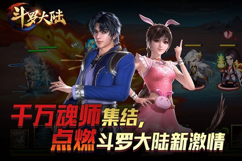 大战斗魂场《新斗罗大陆》今日新版上线_游戏资讯-游民部落(gamecolg.com)