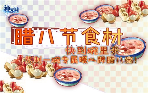 《神无月》暖心腊八节集材料换丰厚奖励_游戏资讯-游民部落(gamecolg.com)