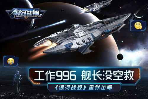 工作996舰长没空救《银河战舰》星狱首曝_游戏资讯-游民部落(gamecolg.com)