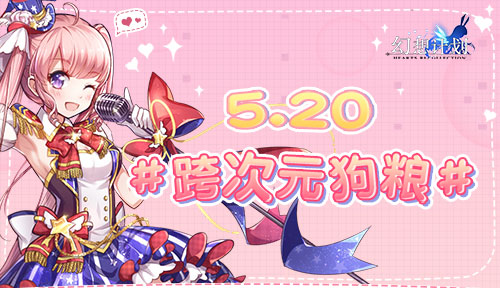 《幻想计划》520表白季浪漫上演_游戏资讯-游民部落(gamecolg.com)