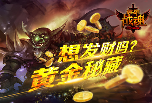想发财吗艾格拉斯《英雄战魂》黄金秘藏_游戏资讯-游民部落(gamecolg.com)