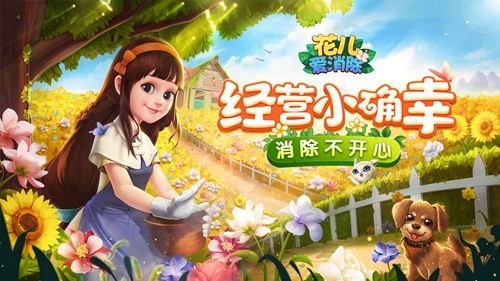 《花儿爱消除》本周安卓平台上线预约送鲜花_游戏资讯-游民部落(gamecolg.com)