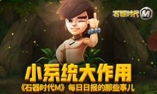 小系统大作用《石器时代M》每日日报的那些事儿