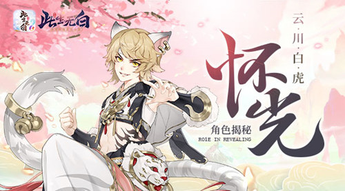 玩世不恭少年郎《此生无白》怀光角色揭秘_游戏资讯-游民部落(gamecolg.com)