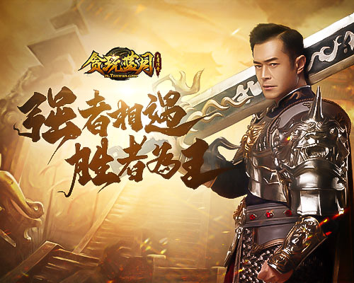古天乐邀请你参与《贪玩蓝月》称霸沙城活动!_C++语言-游民部落(gamecolg.com)