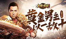 《贪玩蓝月》真男人甄子丹以一敌十无人能敌?
