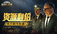 资源翻倍《战争与文明》再开时代特训!