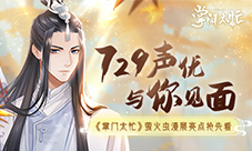 《掌门太忙》参展萤火虫动漫展729声优到场助阵