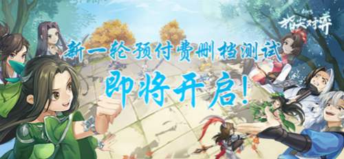 《剑网3指尖对弈》删除付费养成预付费全额退款_游戏资讯-游民部落(gamecolg.com)