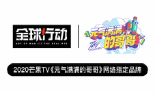 《全球行动》联动《元气满满的哥哥》