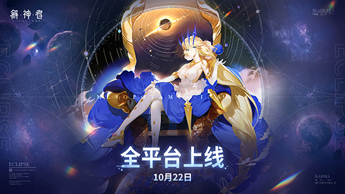 《解神者》10月22日全平台上线与众神共赴星辰之初_C++语言-游民部落(gamecolg.com)