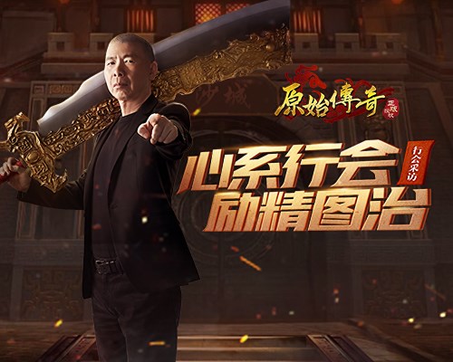 《原始传奇》老炮儿冯小刚亲自接管第一行会_C++语言-游民部落(gamecolg.com)