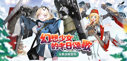 幻想少女的冬日颂歌《苍蓝誓约》全新战姬登场_游戏资讯-游民部落(gamecolg.com)