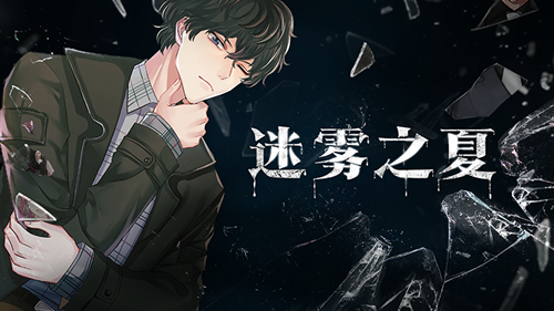 《迷雾之夏》获2020中国“游戏十强”创意游戏奖_游戏资讯-游民部落(gamecolg.com)