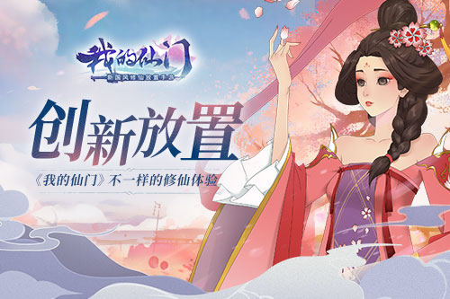 创新放置《我的仙门》不一样的修仙体验_游戏资讯-游民部落(gamecolg.com)
