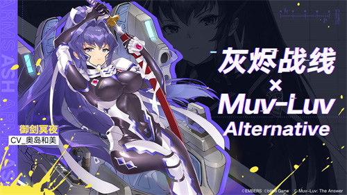 《灰烬战线》×《Muv_LuvAlternative》联动启动！_游戏资讯-游民部落(gamecolg.com)