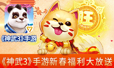 神武3手游新春福利大放送随心抽取狗年神兽