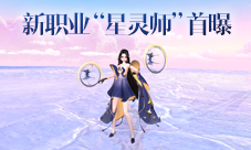 《九州天空城3D》新资料片“星命之人”3月7日上线