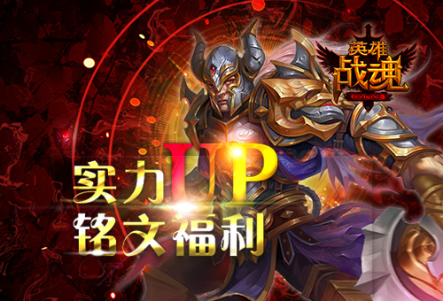 实力up《英雄战魂》铭文福利_游戏资讯-游民部落(gamecolg.com)