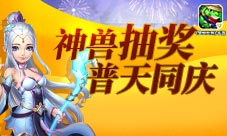 三周年庆典《梦想世界》手游神兽抽奖普天同庆