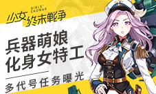 兵器萌娘化身女特工少女终末战争多代号任务曝光