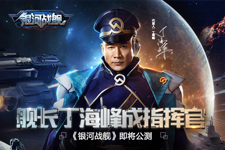 《银河战舰》即将公测舰长丁海峰成明星指挥官_游戏资讯-游民部落(gamecolg.com)