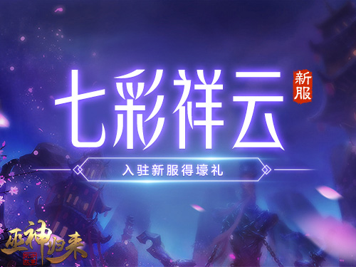 《巫神归来》新服开启意中人与七彩祥云我都要_游戏资讯-游民部落(gamecolg.com)