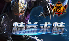 精益求精艾格拉斯英雄战魂战神秘宝