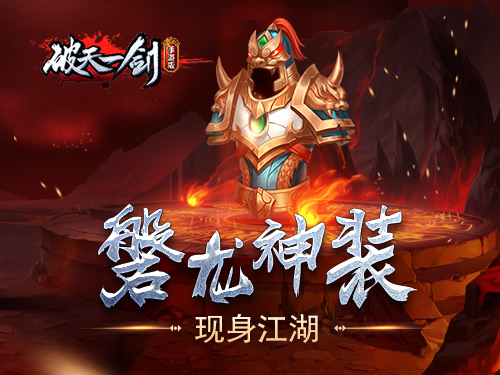 破天一剑手游磐龙神装了解一下_游戏资讯-游民部落(gamecolg.com)