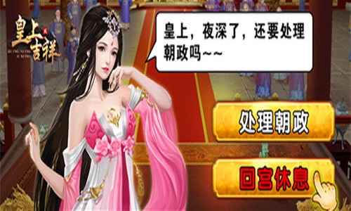 大量资源我去玩《皇上吉祥2》征收令获取_游戏资讯-游民部落(gamecolg.com)