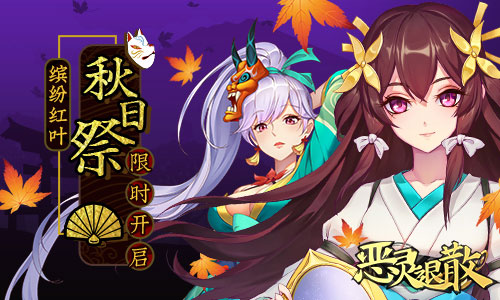 缤纷红叶《恶灵退散》秋日祭限时开启_游戏资讯-游民部落(gamecolg.com)